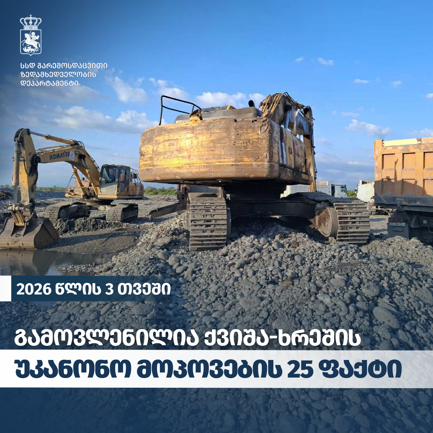  The Department of Environmental Supervision identified 25 cases of illegal sand and gravel extraction during the first three months of 2026