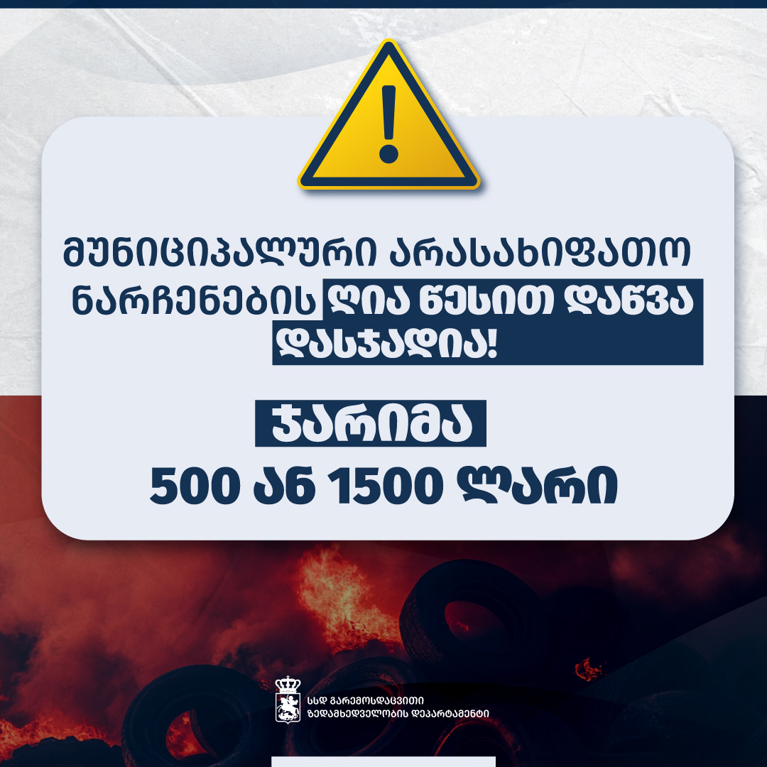 გარემოსდაცვითი ზედამხედველობის დეპარტამენტი ჭიაკოკონობის ღამეს ნარჩენების დაწვაზე კონტროლს გაამკაცრებს