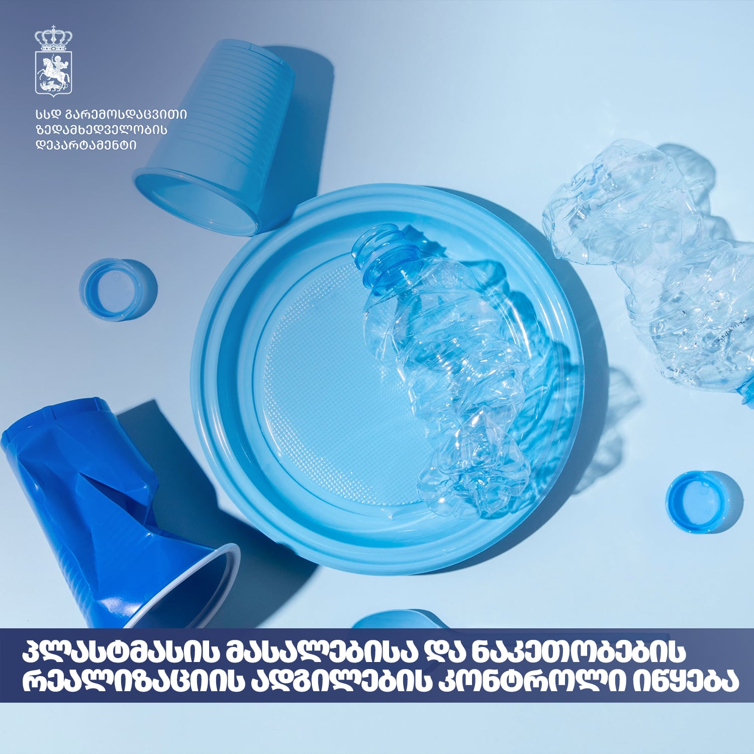 გარემოსდაცვითი ზედამხედველობის დეპარტამენტი პლასტმასის მასალებისა და ნაკეთობების რეალიზაციის ადგილების კონტროლს იწყებს