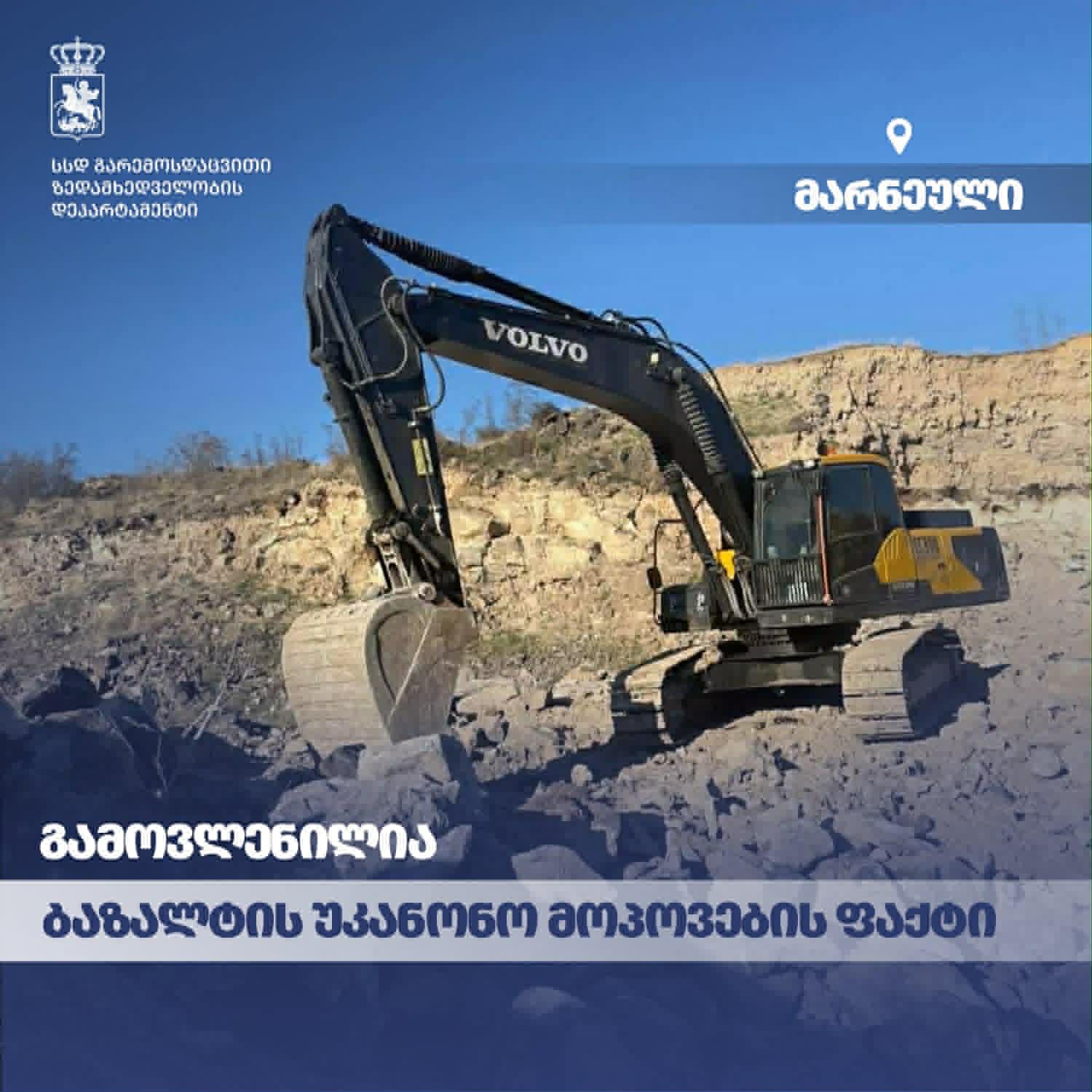 გარემოსდაცვითი ზედამხედველობის დეპარტამენტმა ქვემო ქართლში წიაღის უკანონო მოპოვების ფაქტი გამოავლინა