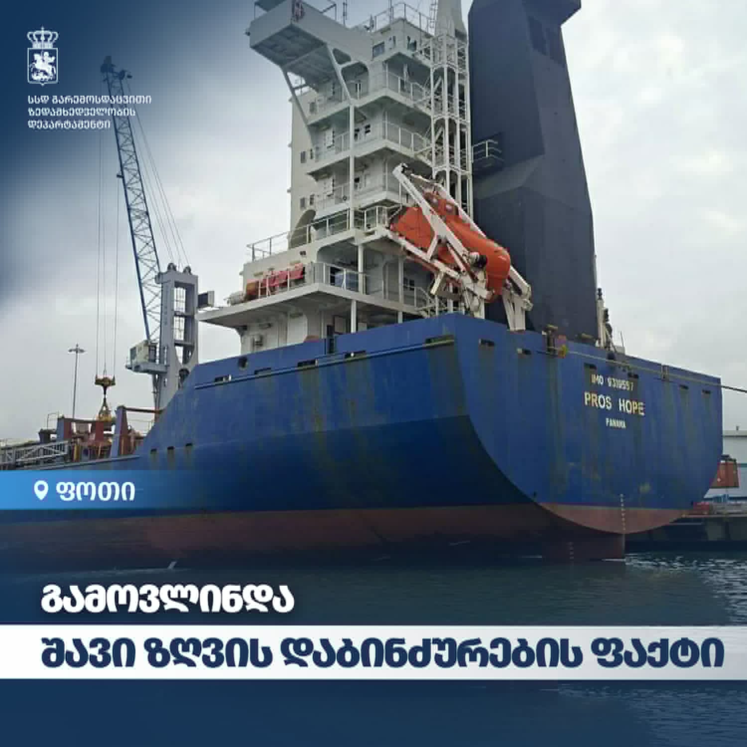 შავი ზღვის დაბინძურების ფაქტზე პანამის დროშის ქვეშ მცურავი გემი 100 000 ლარით დააჯარიმეს