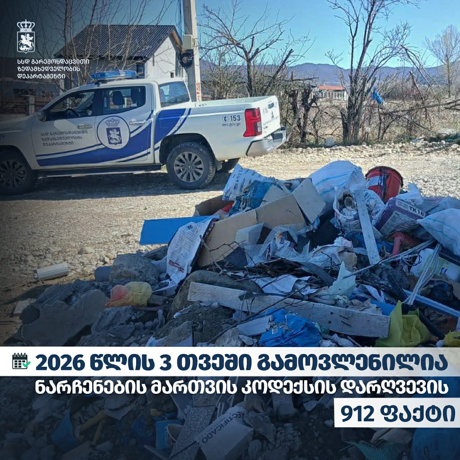გარემოსდაცვითი ზედამხედველობის დეპარტამენტმა 2026 წლის 3 თვეში ნარჩენების მართვის კოდექსის დარღვევის 912 ფაქტი გამოავლინა