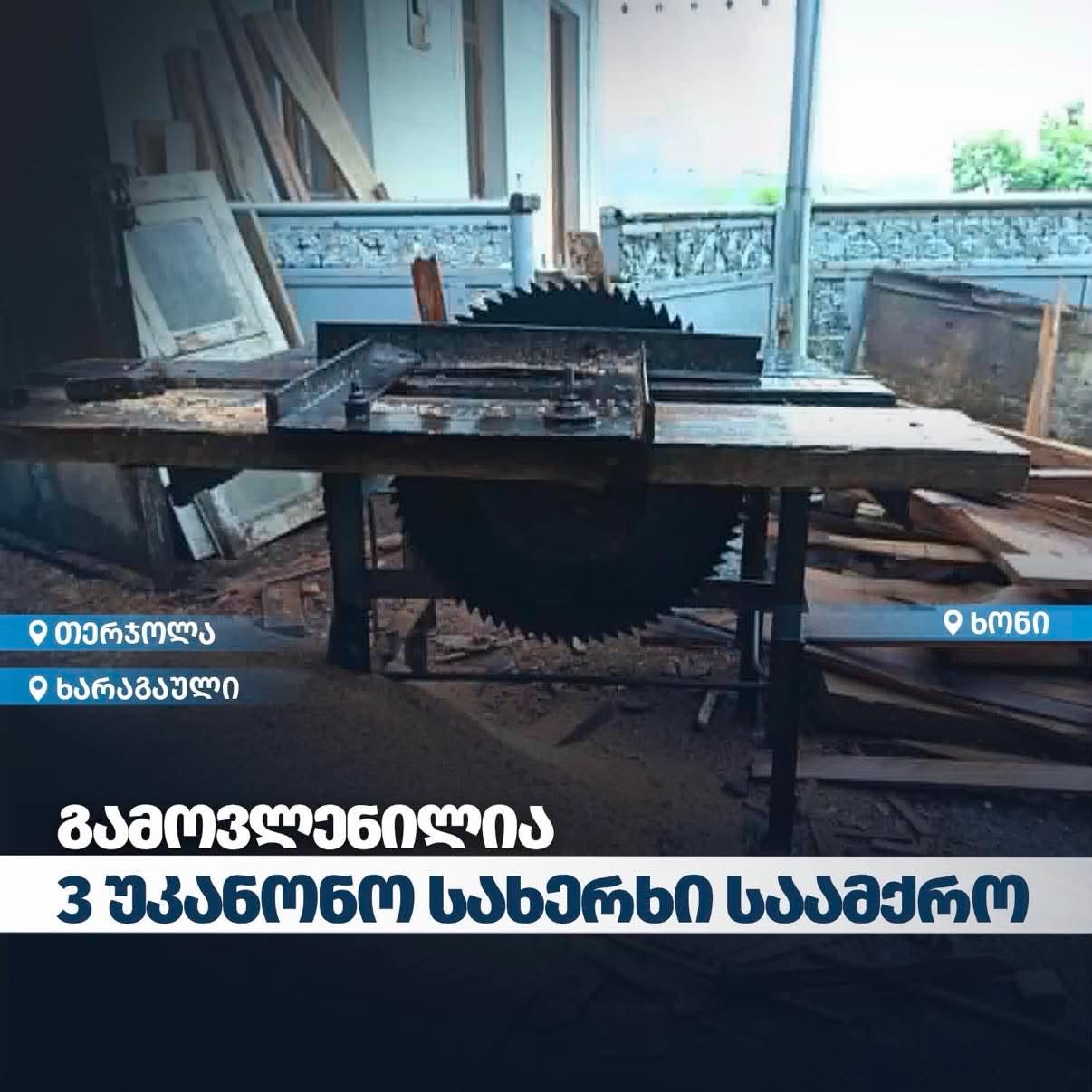 გარემოსდაცვითი ზედამხედველობის დეპარტამენტმა იმერეთში 3 უკანონო სახერხი საამქრო გამოავლინა