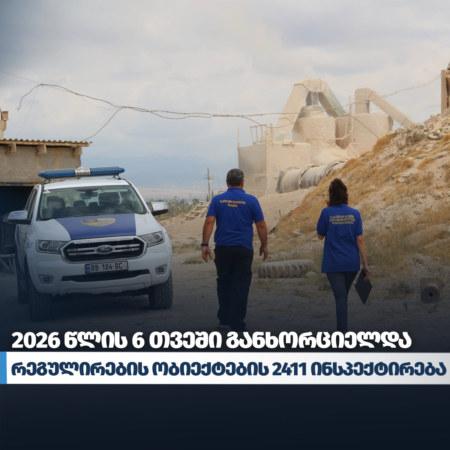 გარემოსდაცვითი ზედამხედველობის დეპარტამენტმა 6 თვეში რეგულირების ობიექტების 2411 ინსპექტირება განახორციელა
