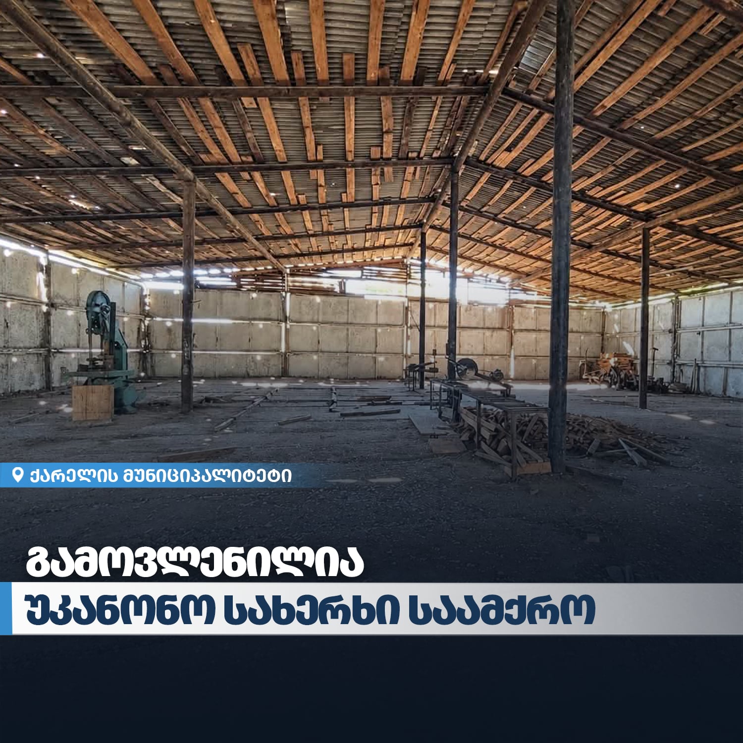გარემოსდაცვითი ზედამხედველობის დეპარტამენტმა შიდა ქართლში უკანონო სახერხი საამქრო გამოავლინა