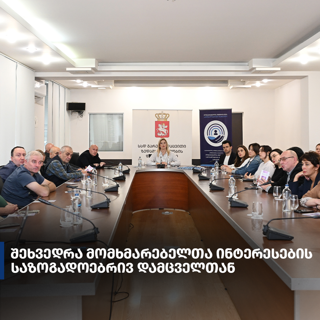 გარემოსდაცვითი ზედამხედველობის დეპარტამენტისა და მომხმარებელთა ინტერესების საზოგადოებრივი დამცველის სამსახურის თანამშრომლებს შორის საინფორმაციო შეხვედრა გაიმართა